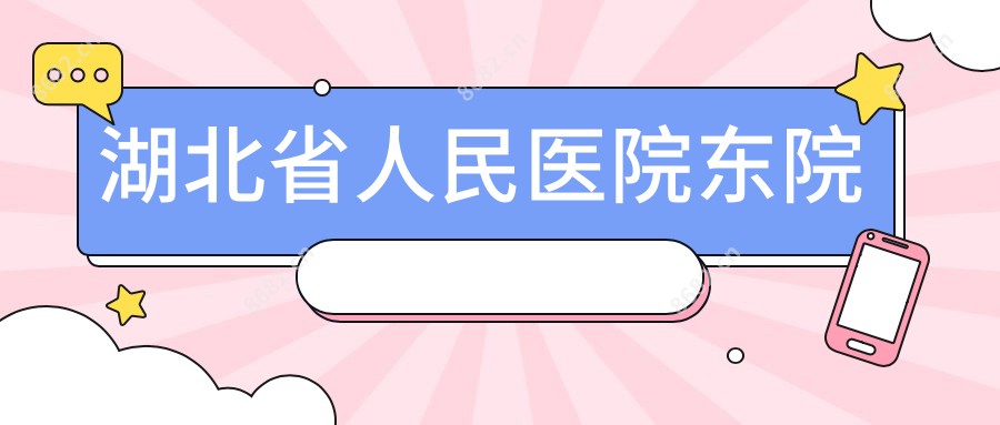 湖北省人民医院东院
