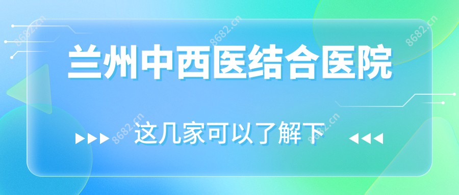 兰州中西医结合医院