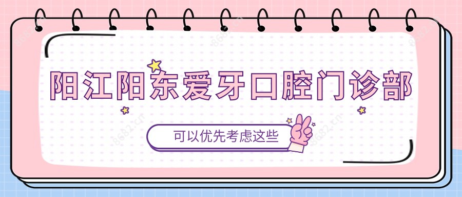 阳江阳东爱牙口腔门诊部