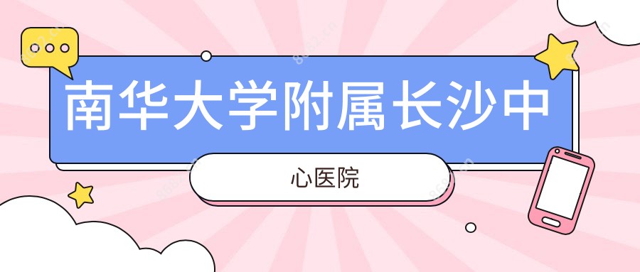 南华大学附属长沙中心医院