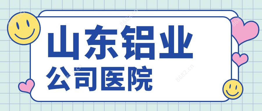 山东铝业公司医院