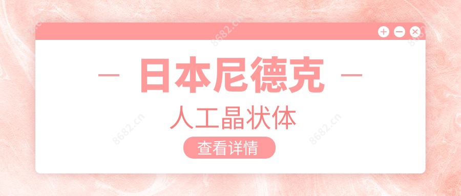 日本尼德克人工晶状体