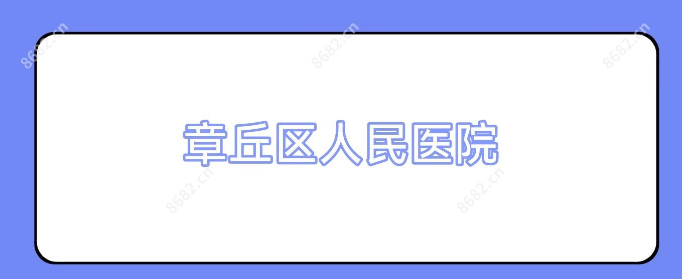 章丘区人民医院