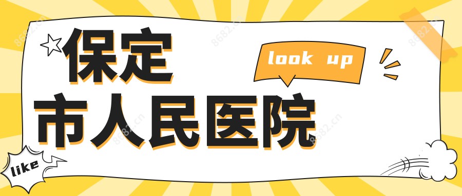 保定市人民医院