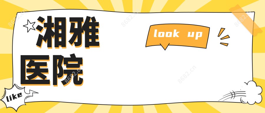 湘雅医院