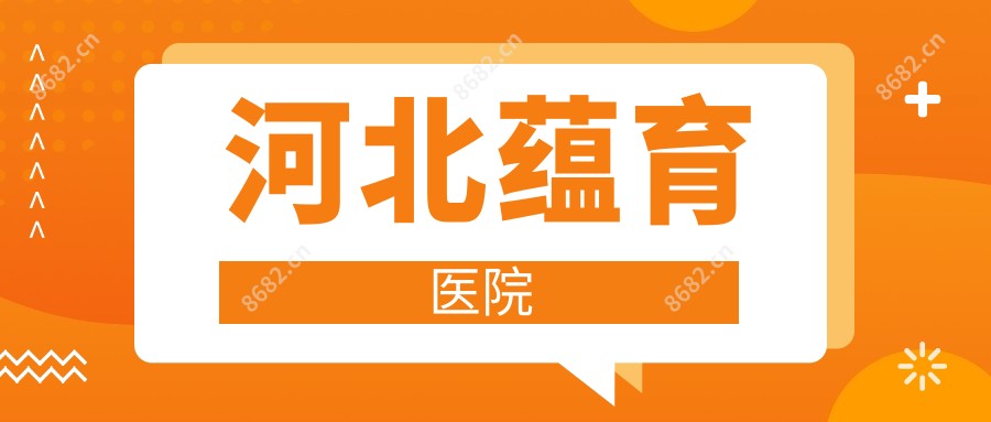 河北蕴育医院