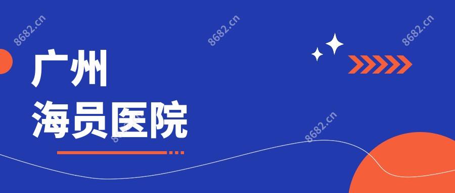 广州海员医院