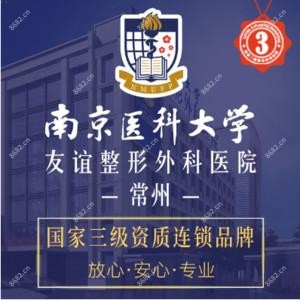 南京医科大学友谊整形外科医院常州医疗美容门诊部  