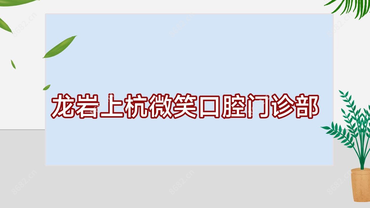 龙岩上杭微笑口腔门诊部