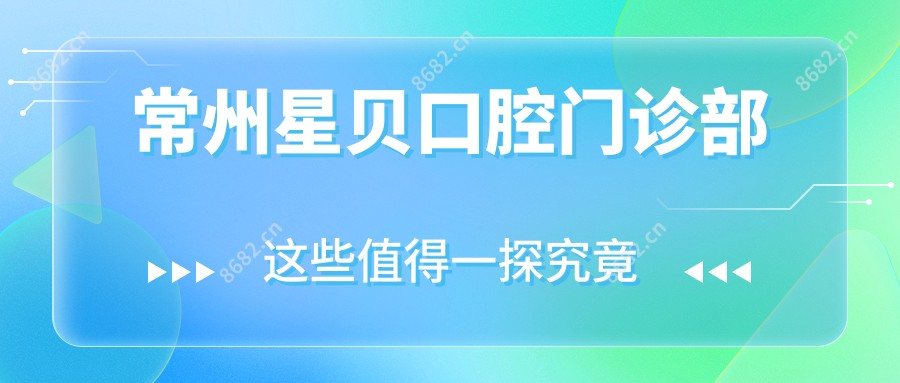 常州星贝口腔门诊部