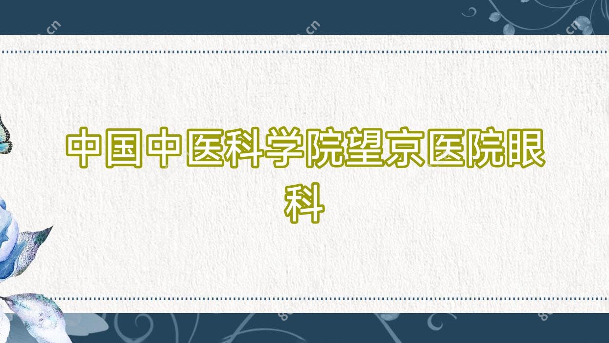 国内中医科学院望京医院眼科
