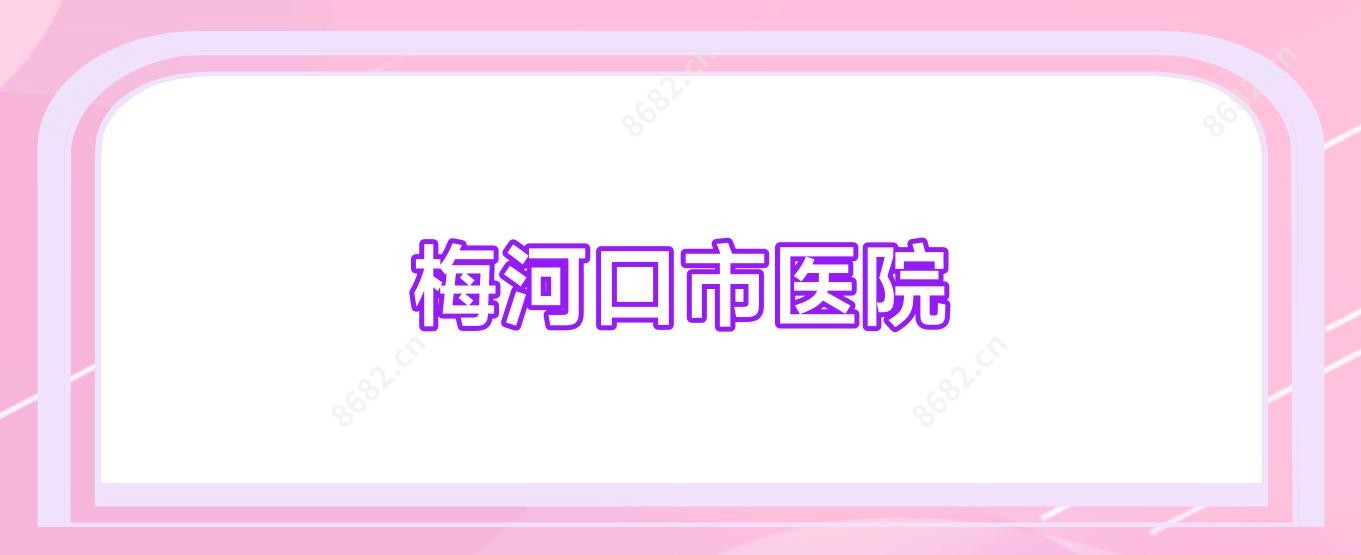 梅河口市医院