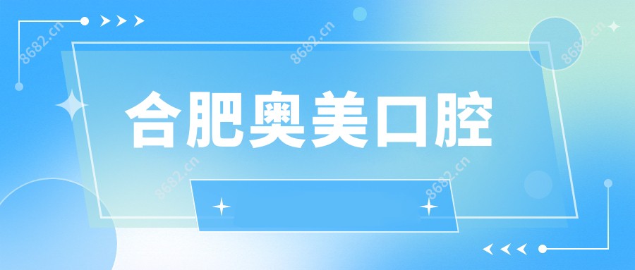 合肥奥美口腔