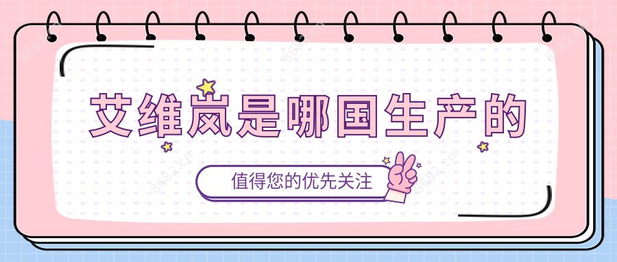 艾维岚是哪国生产的