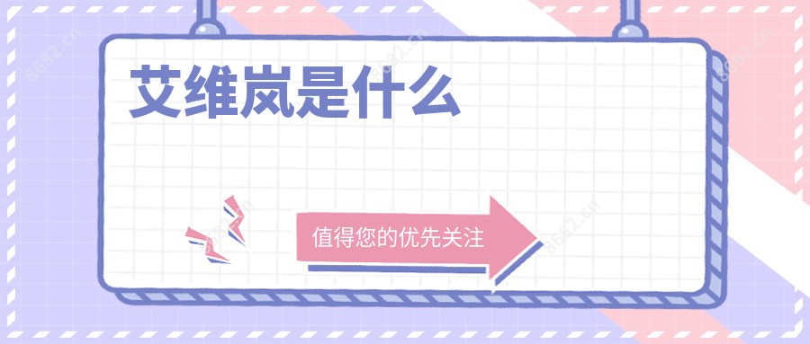 艾维岚是什么