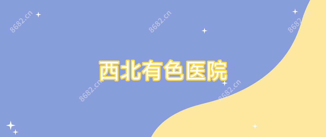 西北有色医院