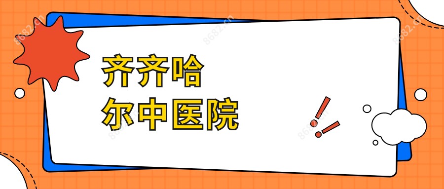 齐齐哈尔中医院