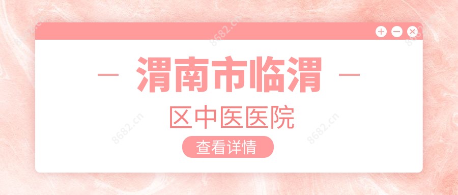 渭南市临渭区中医医院