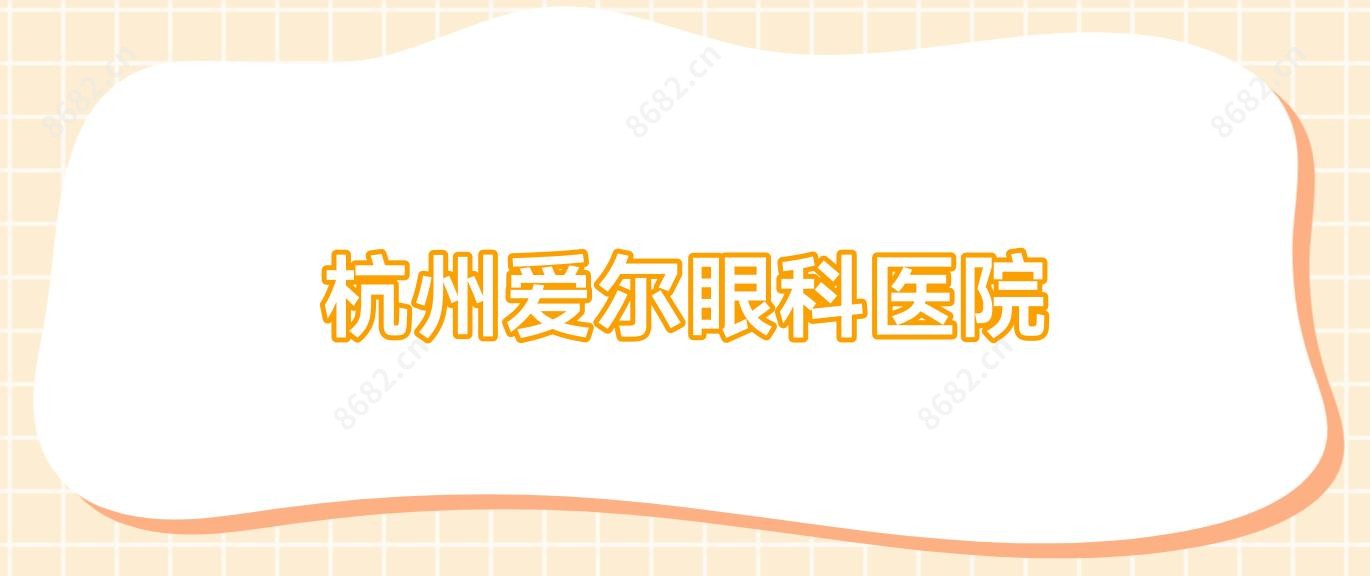 杭州爱尔眼科医院