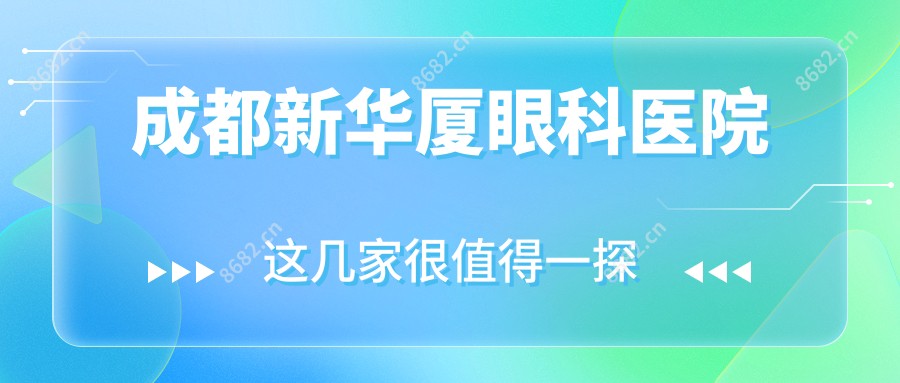 成都新华厦眼科医院
