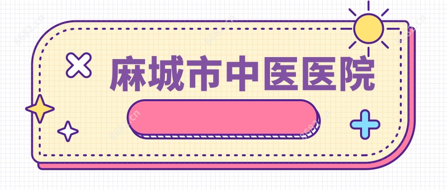 麻城市中医医院