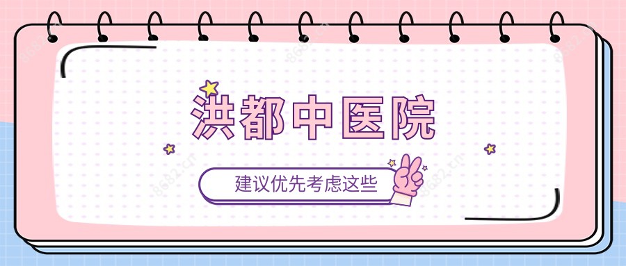 洪都中医院
