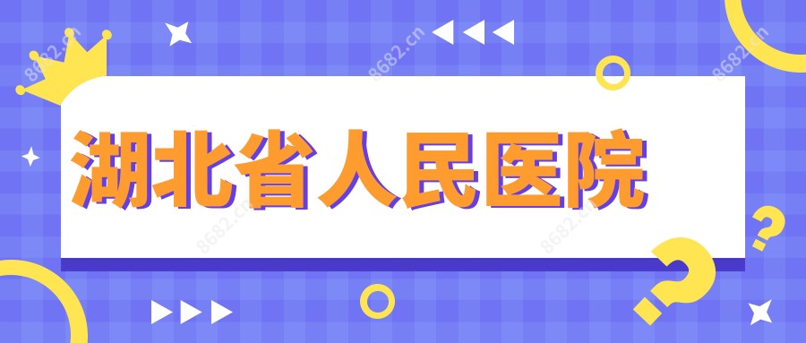 湖北省人民医院