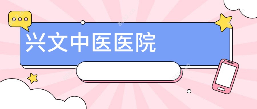 兴文中医医院