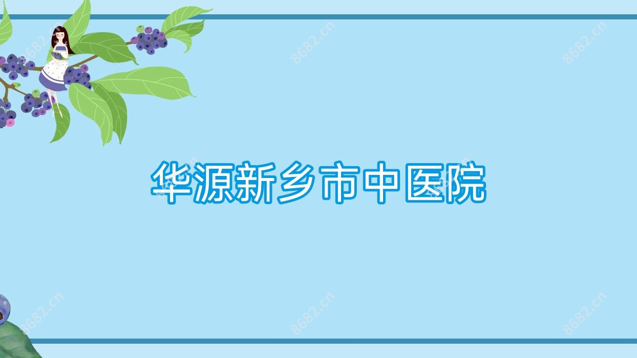 华源新乡市中医院