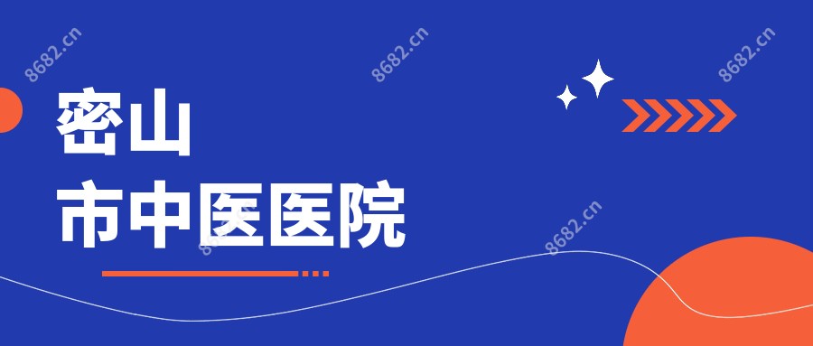 密山市中医医院