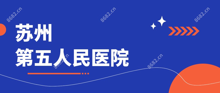 苏州第五人民医院