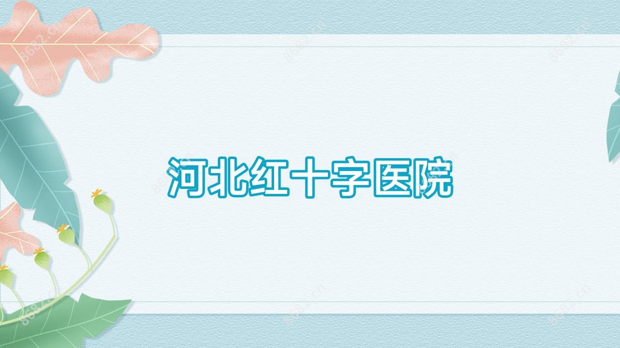 河北红十字医院