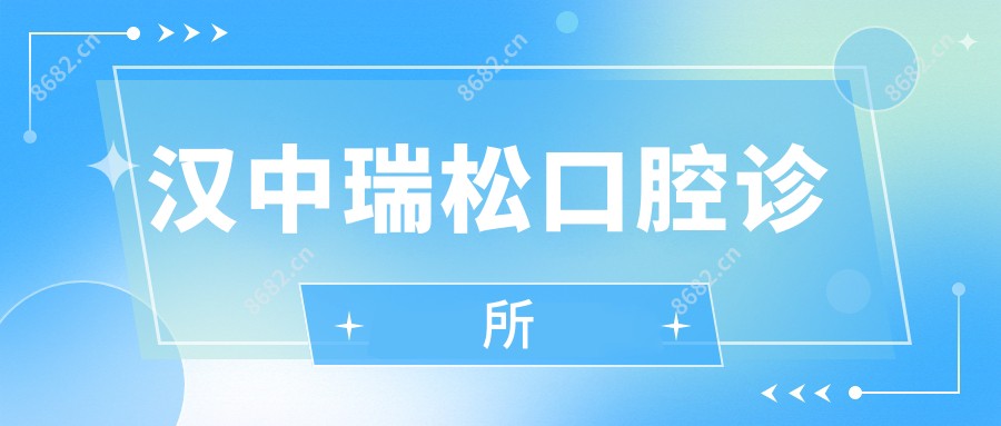 汉中瑞松口腔诊所