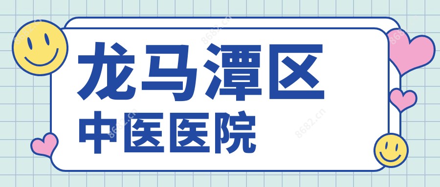 龙马潭区中医医院