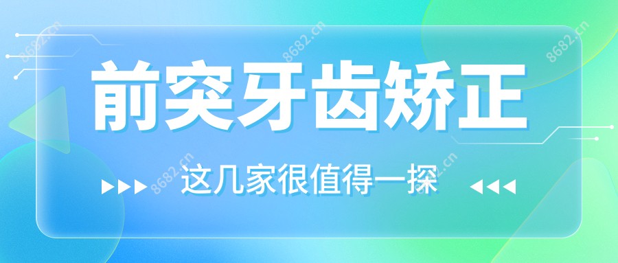 前突牙齿矫正
