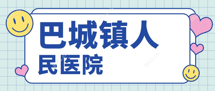 巴城镇人民医院