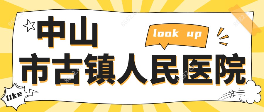 中山市古镇人民医院