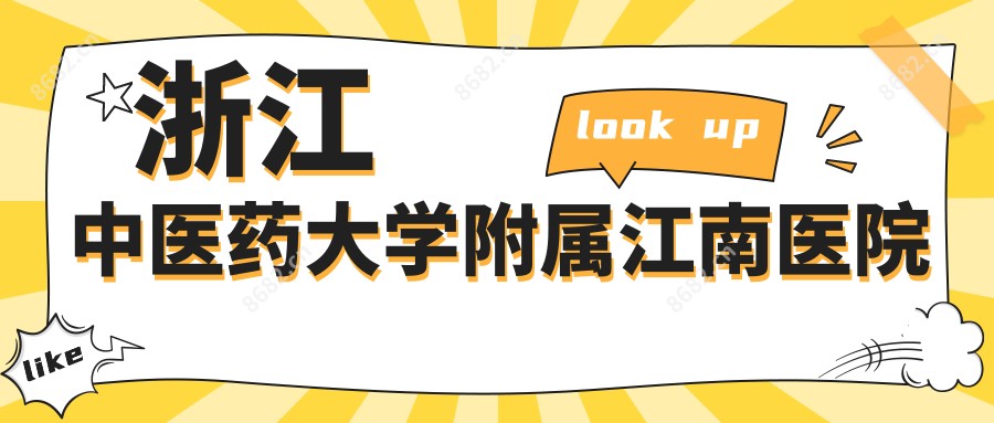 浙江中医药大学附属江南医院
