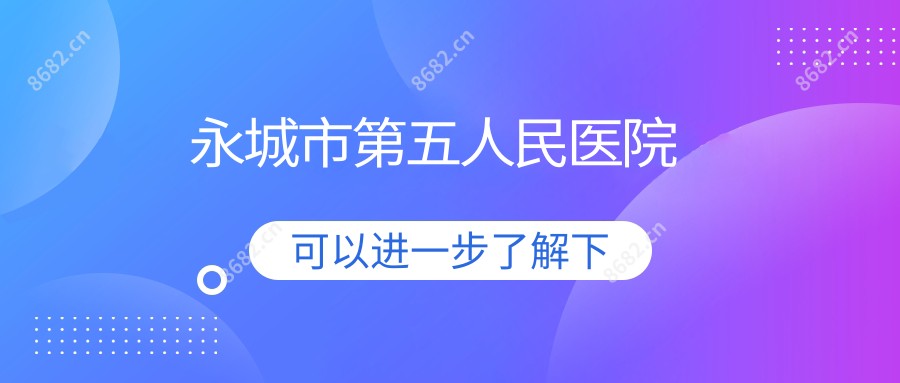 永城市第五人民医院