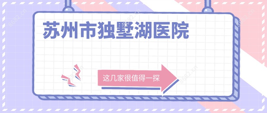 苏州市独墅湖医院