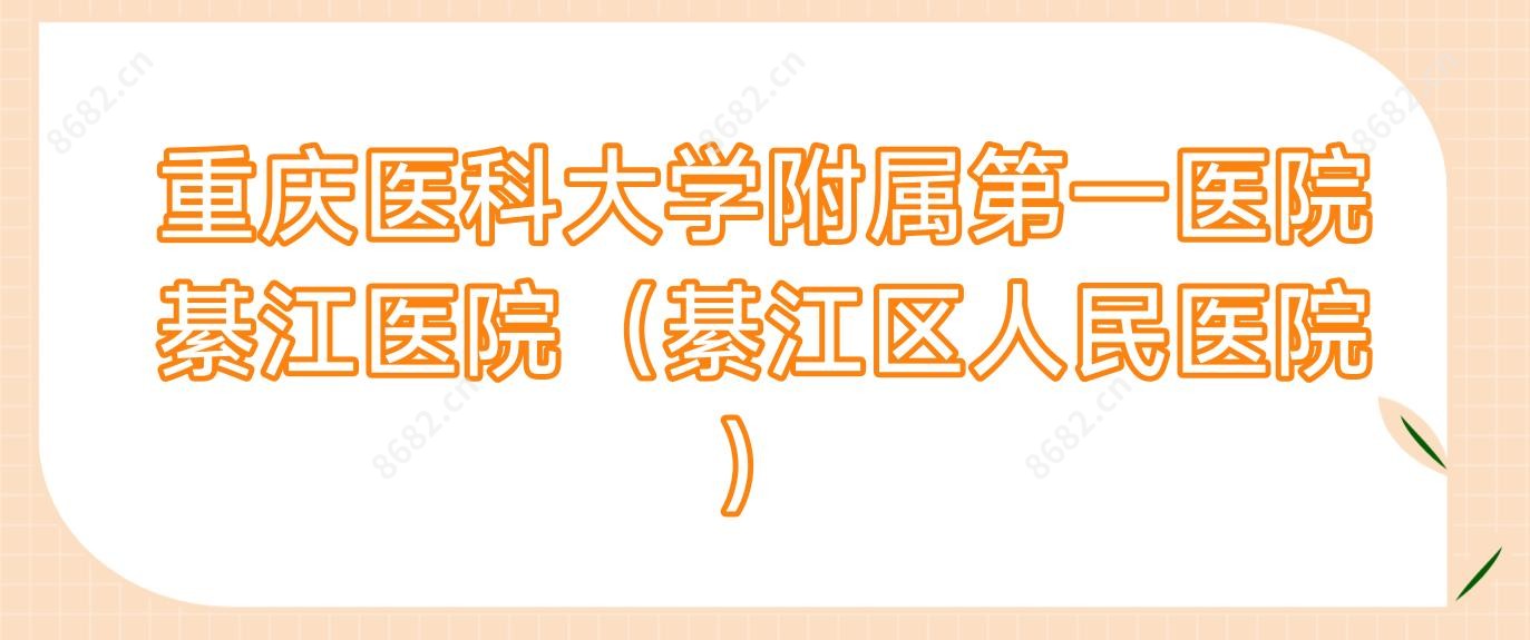 重庆医科大学附属一医院綦江医院（綦江区人民医院）
