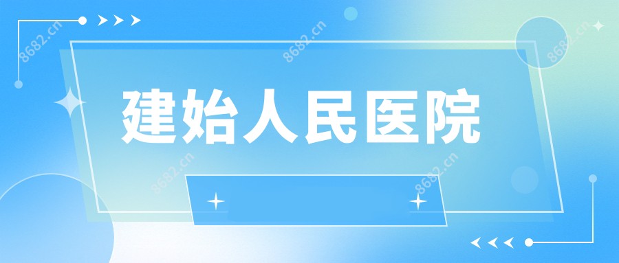 建始人民医院