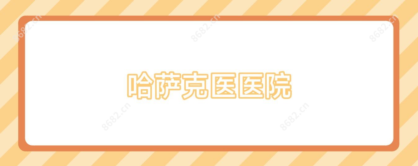 哈萨克医医院