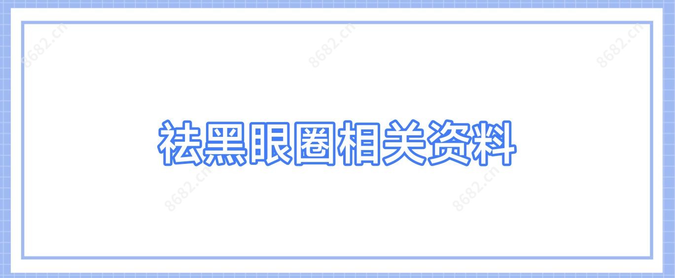 祛黑眼圈相关资料