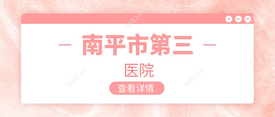 南平市第三医院