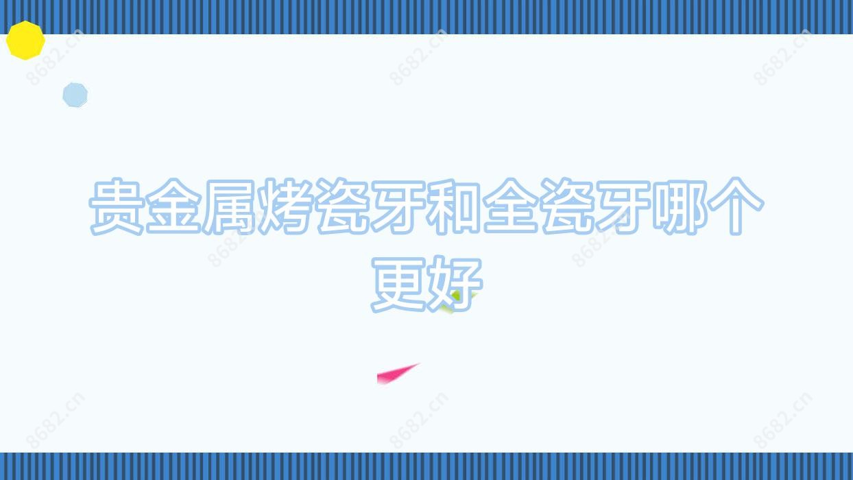 贵金属烤瓷牙和全瓷牙哪个更好