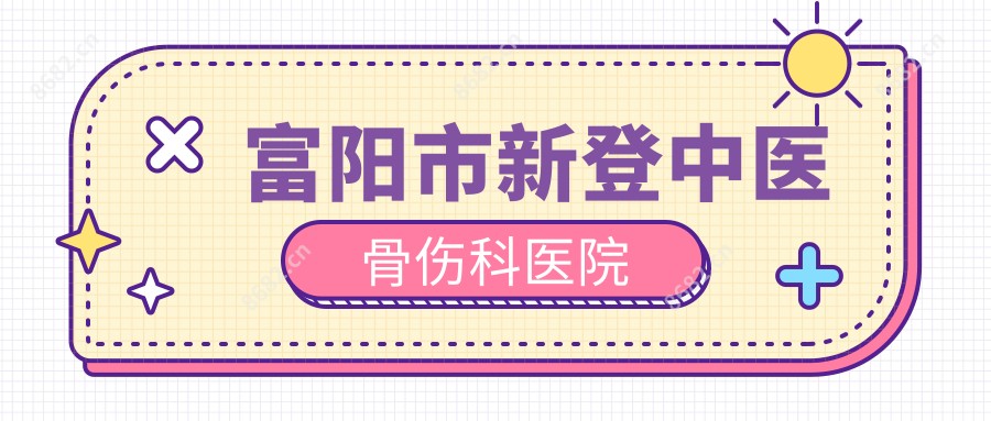 富阳市新登中医骨伤科医院