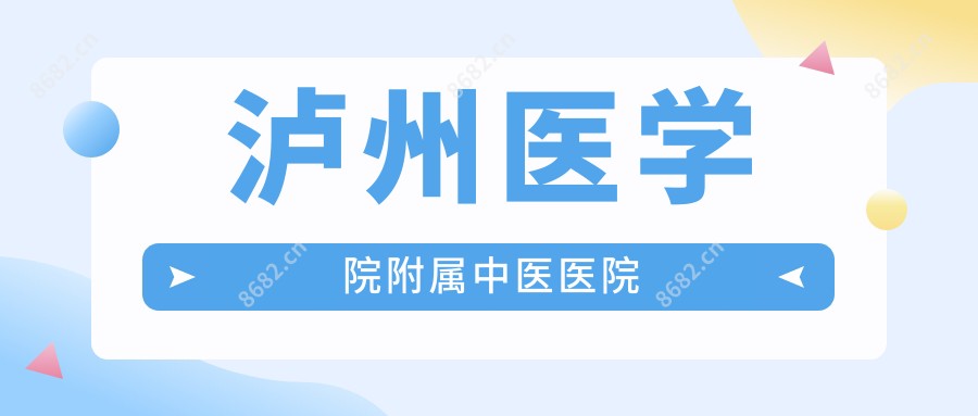 泸州医学院附属中医医院