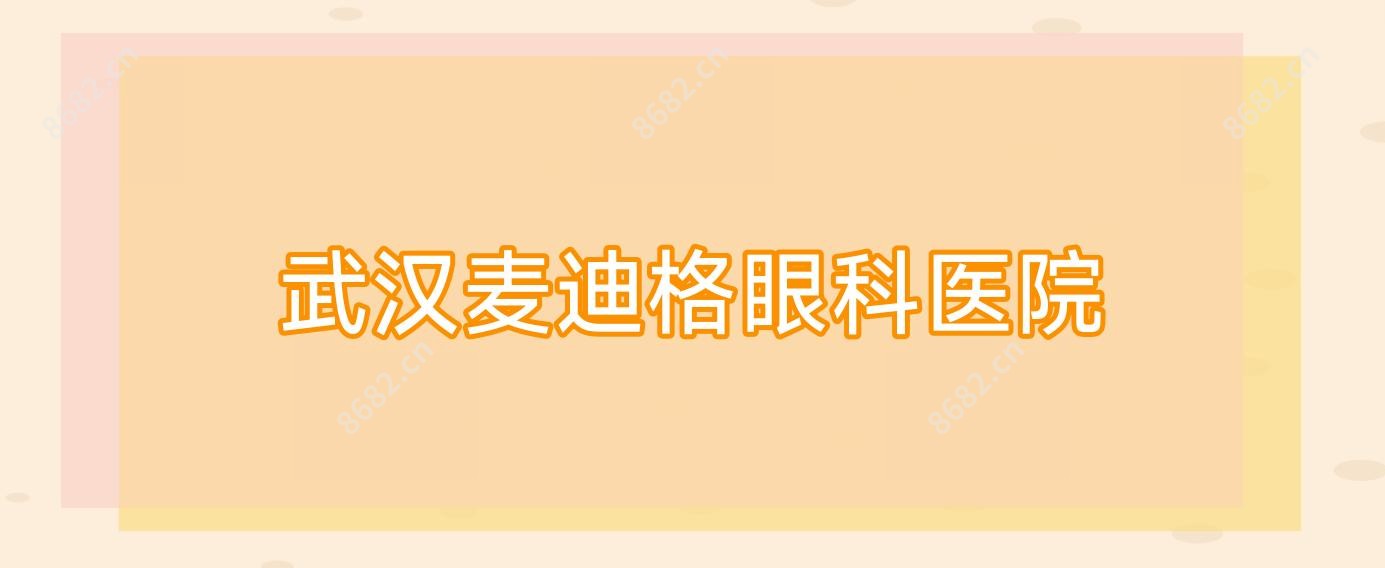 武汉麦迪格眼科医院