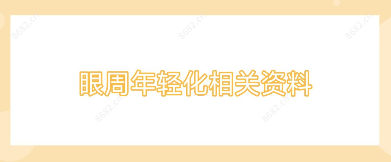 眼周年轻化相关资料
